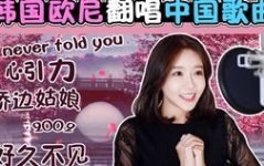 唱歌韩语小姐姐,韩语小姐姐的歌唱之旅